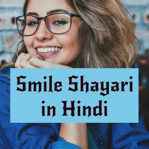 smile-shayari-in-hindi